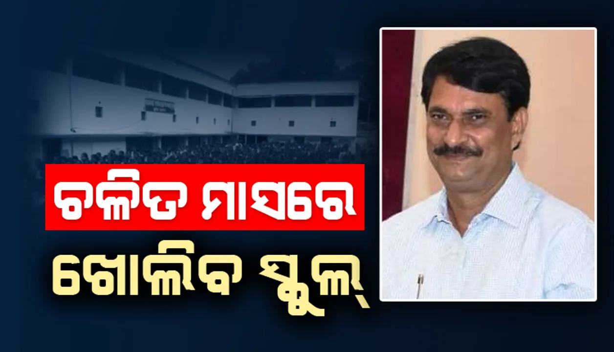  ଚଳିତ ମାସରେ ନବମରୁ ଦ୍ୱାଦଶ ଶ୍ରେଣୀ ଯାଏଁ ଖୋଲିବ ସ୍କୁଲ