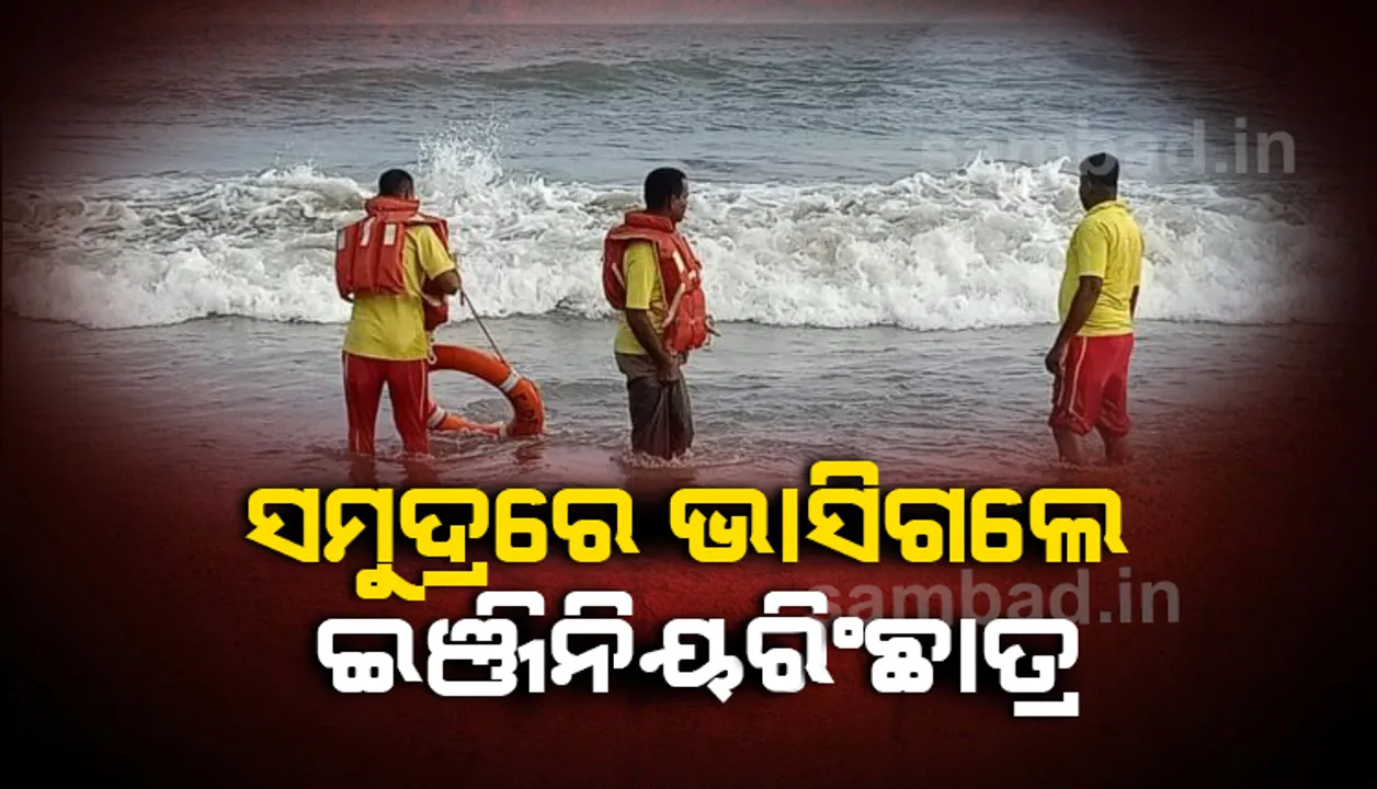  ୪ ସାଙ୍ଗଙ୍କ ଆଖି ସାମ୍ନାରେ ସମୁଦ୍ରରେ ଭାସିଗଲେ ଇଂଜିନିୟରିଂ ଛାତ୍ର