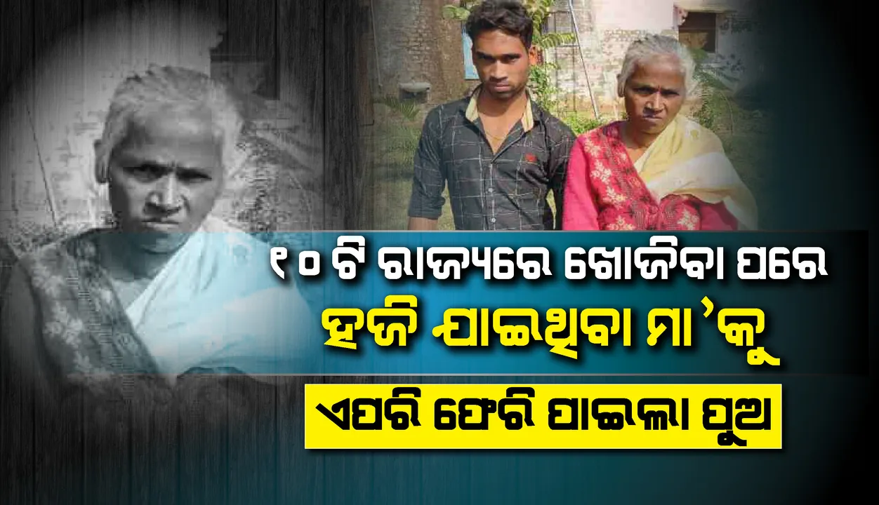  ନିଖୋଜ ମା’କୁ ଖୋଜିବା ପାଇଁ ପାଠପଢ଼ା ଛାଡ଼ି ୭ ବର୍ଷ ମଧ୍ୟରେ ୧୦ଟି ରାଜ୍ୟ ବୁଲିଥିଲେ ପୁଅ