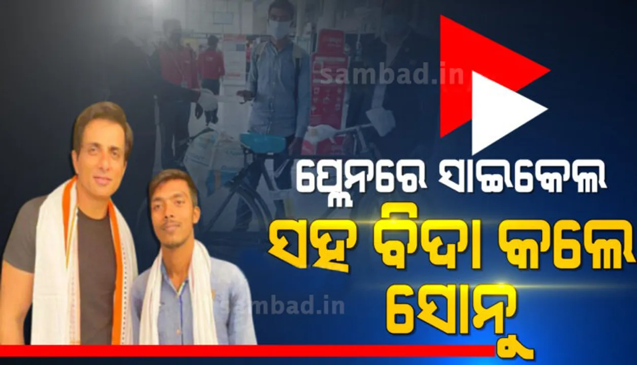  ଭେଟିବା ପାଇଁ ସାଇକେଲରେ ଆସିଥିଲେ ଅରମାନ, ସାଇକେଲ ସହ ଅରମାନଙ୍କୁ ବିମାନରେ ବିଦା କଲେ ସୋନୁ
