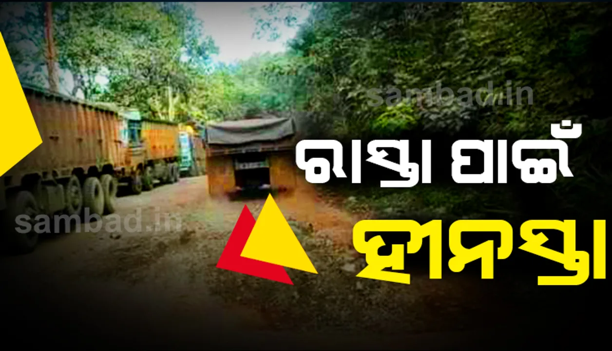  ରାସ୍ତା ପାଇଁ ହୀନସ୍ତା କୋଇଡା: ରାସ୍ତା ସାରା ଖାଲି ଧୂଳିଧୂଆଁ, ଘଣ୍ଟା ଘଣ୍ଟା ଜାମ ସାଜିଛି ମୁଣ୍ଡ ବ୍ୟଥାର କାରଣ