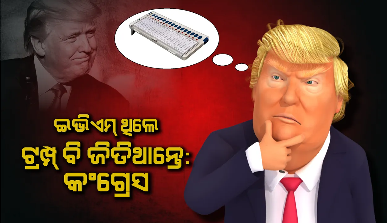  ଆମେରିକା ନିର୍ବାଚନରେ ଇଭିଏମର ବ୍ୟବହାର ହୋଇଥିଲେ ଟ୍ରମ୍ପ ହାରି ନଥାନ୍ତେ :  କଂଗ୍ରେସ