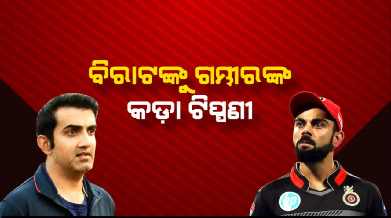  ୮ ବର୍ଷରେ ଥରଟିଏ ବି ଟ୍ରଫି ଜିତି ପାରିନାହାନ୍ତି, ଅଧିନାୟକତ୍ୱ ଛାଡିଦିଅନ୍ତୁ ବିରାଟ : ଗମ୍ଭୀର
