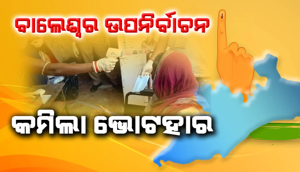  ବାଲେଶ୍ବର ଉପନିର୍ବାଚନରେ କମିଲା ଭୋଟହାର