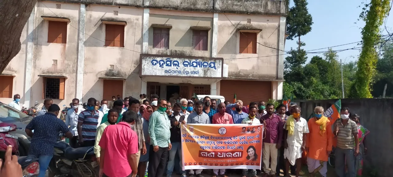  ବିଜେପି ତରଫରୁ ତହସିଲ ଅଫିସ ସମ୍ମୁଖରେ ଧାରଣା