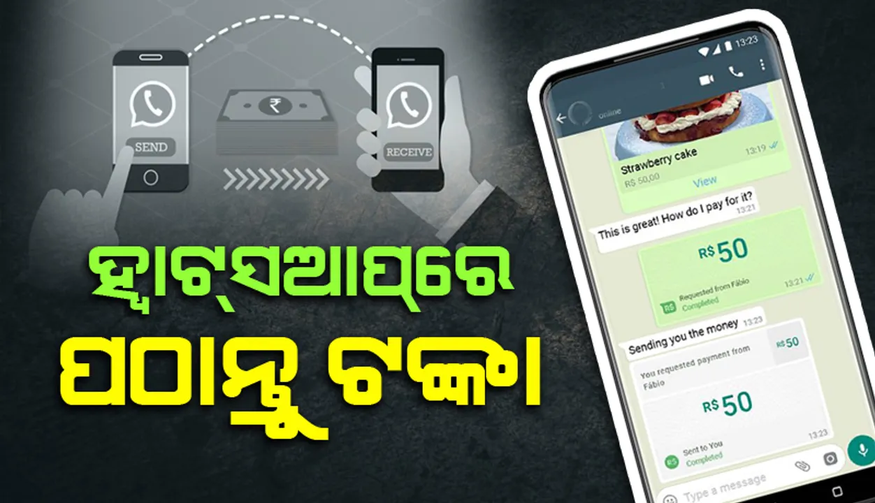  ଚାଟ୍ ଓ ଭିଡିଓ କଲ୍ ସହ ଆଜିଠାରୁ ହ୍ବାଟସଆପରେ ପଠାଇପାରିବେ ଟଙ୍କା