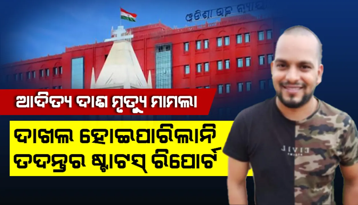  ମାନବପ୍ରେମୀ ଆଦିତ୍ୟ ଦାଶ ମୃତ୍ୟୁ ମାମଲା: ଦାଖଲ ହୋଇ ପାରିଲାନି ତଦନ୍ତର ଷ୍ଟାଟସ୍ ରିପୋର୍ଟ