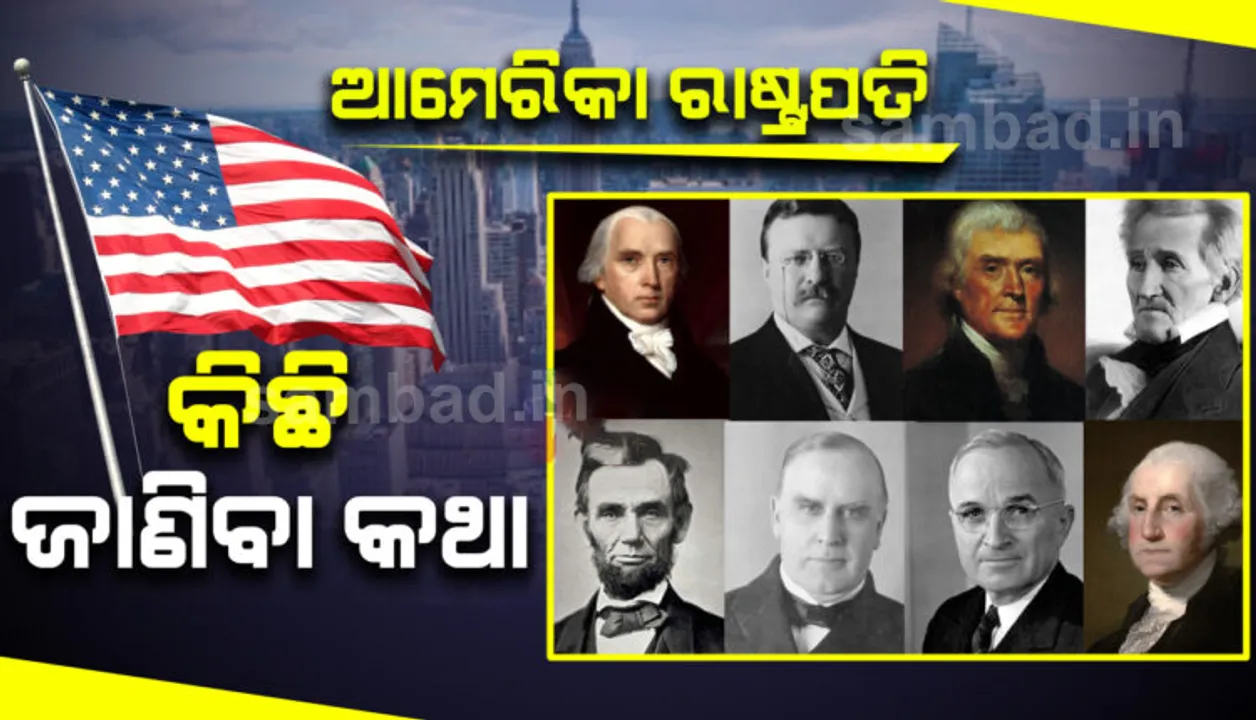  କିଏ ହେବ ଆମେରିକାର ପରବର୍ତ୍ତୀ ରାଷ୍ଟ୍ରପତି ? ଜାଣନ୍ତୁ ଆମେରିକା ରାଷ୍ଟ୍ରପତି ନିର୍ବାଚନର କିଛି ରୋଚକ କଥା