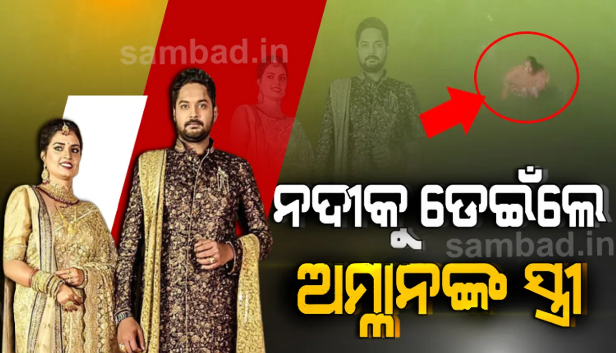  ମହାନଦୀକୁ ଡେଇଁ ଆତ୍ମହତ୍ୟା ଉଦ୍ୟମ କଲେ ଓଲିଉଡ ଅଭିନେତା ଅମ୍ଲାନଙ୍କ ସ୍ତ୍ରୀ !