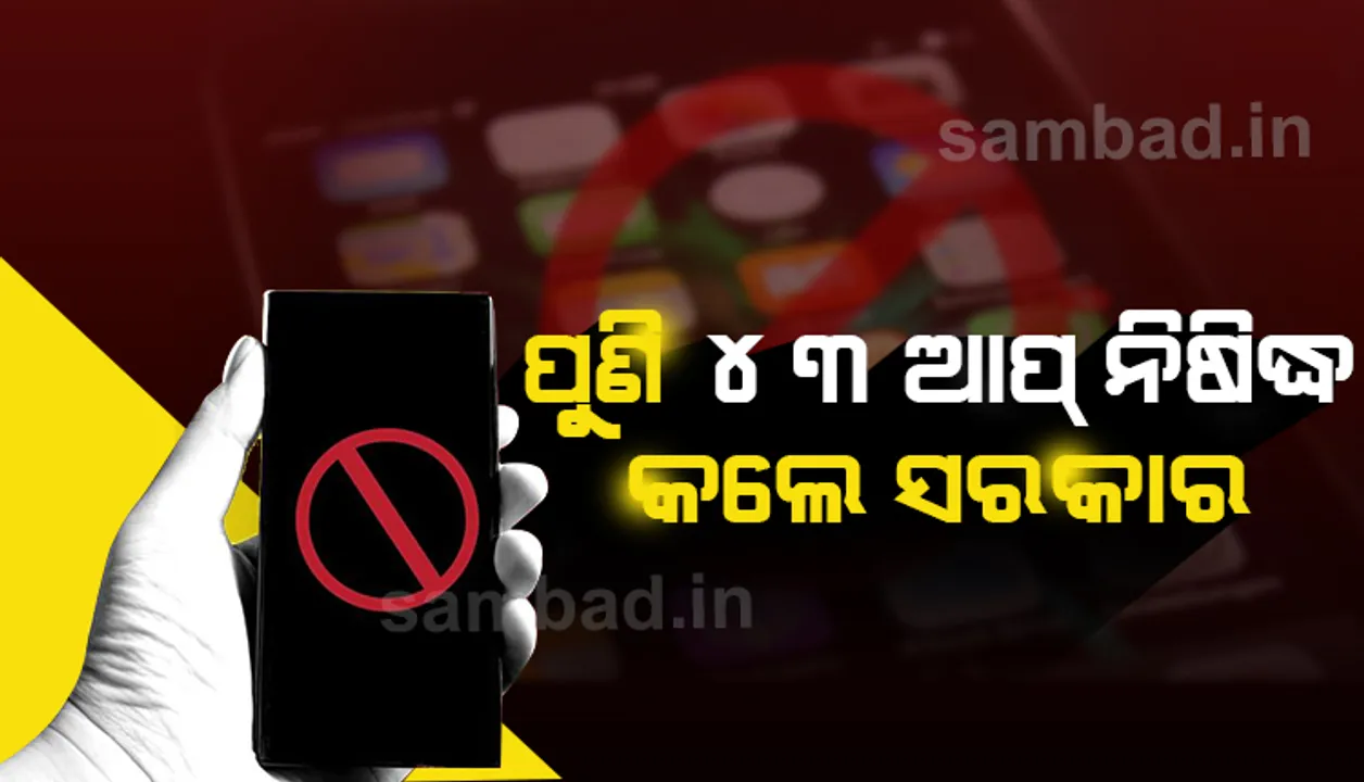  ଆଉ ୪୩ଟି ମୋବାଇଲ ଆପକୁ ନିଷିଦ୍ଧ କଲେ ଭାରତ ସରକାର
