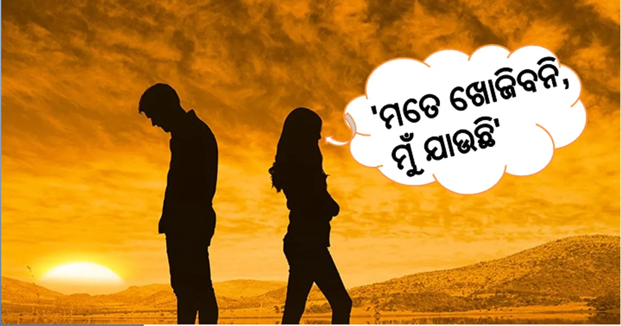  ‘ମୁଁ ଯାଉଛି, ମୋତେ ଖୋଜିବନି’, ସ୍ବାମୀଙ୍କୁ ଔଷଧ ଚିଠା ଧରାଇ ଡାକ୍ତରଖାନାରୁ ସ୍ତ୍ରୀ ଚମ୍ପଟ