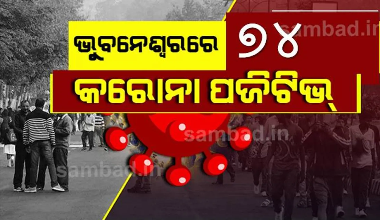  ଭୁବନେଶ୍ୱରରୁ ଆଜି ୭୪ କରୋନା ପଜିଟିଭ୍‌ ଚିହ୍ନଟ, ସୁସ୍ଥ ହେଲେ ୨୧୪ ଜଣ ଆକ୍ରାନ୍ତ