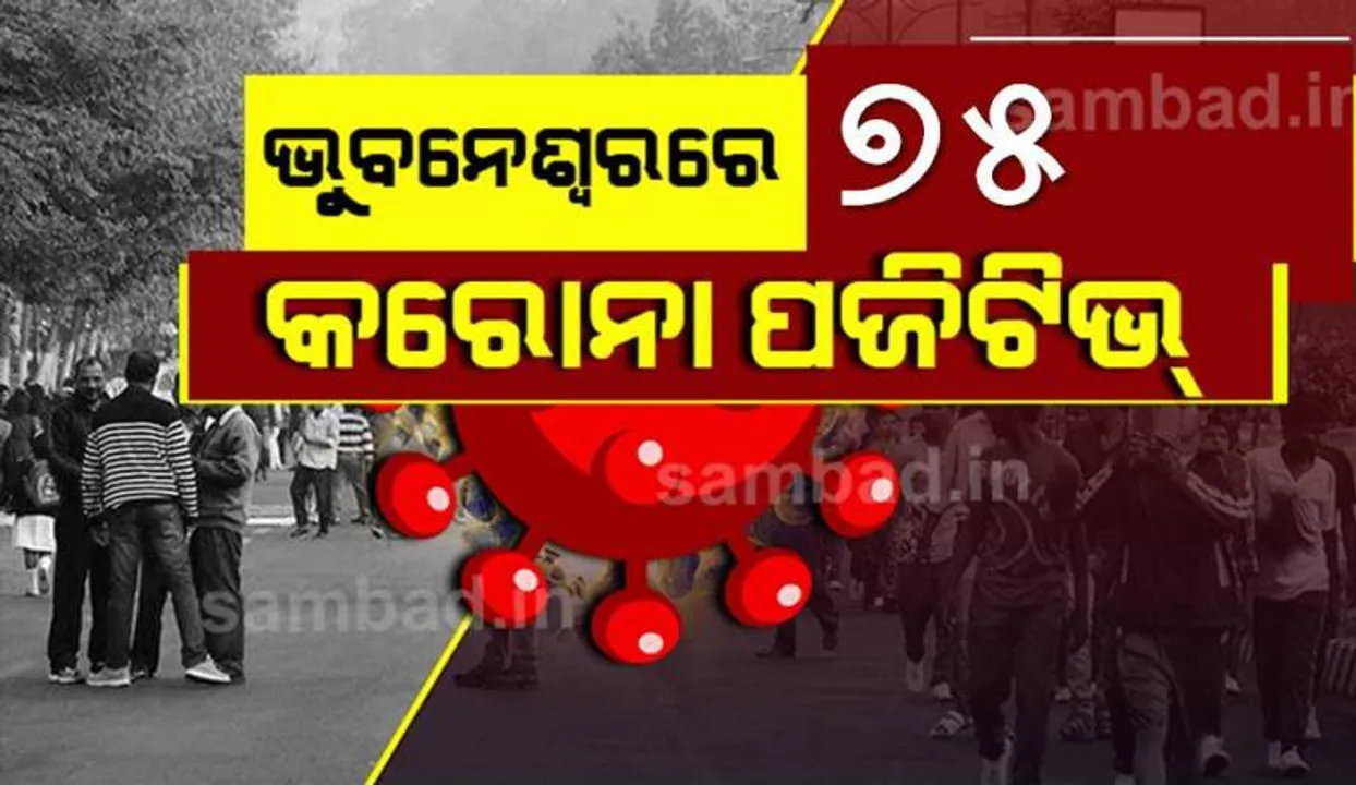  ଭୁବନେଶ୍ୱରରୁ ଆଜି ୭୫ କରୋନା ପଜିଟିଭ୍‌ ଚିହ୍ନଟ, ସୁସ୍ଥ ହେଲେ ୧୪୨ ଜଣ ଆକ୍ରାନ୍ତ