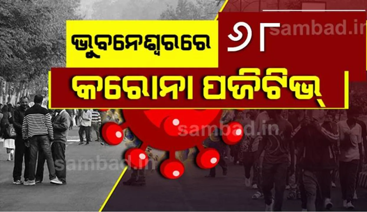  ଭୁବନେଶ୍ୱରରୁ ଆଜି ୬୮ କରୋନା ପଜିଟିଭ୍‌ ଚିହ୍ନଟ, ସୁସ୍ଥ ହେଲେ ୧୧୫ ଜଣ ଆକ୍ରାନ୍ତ