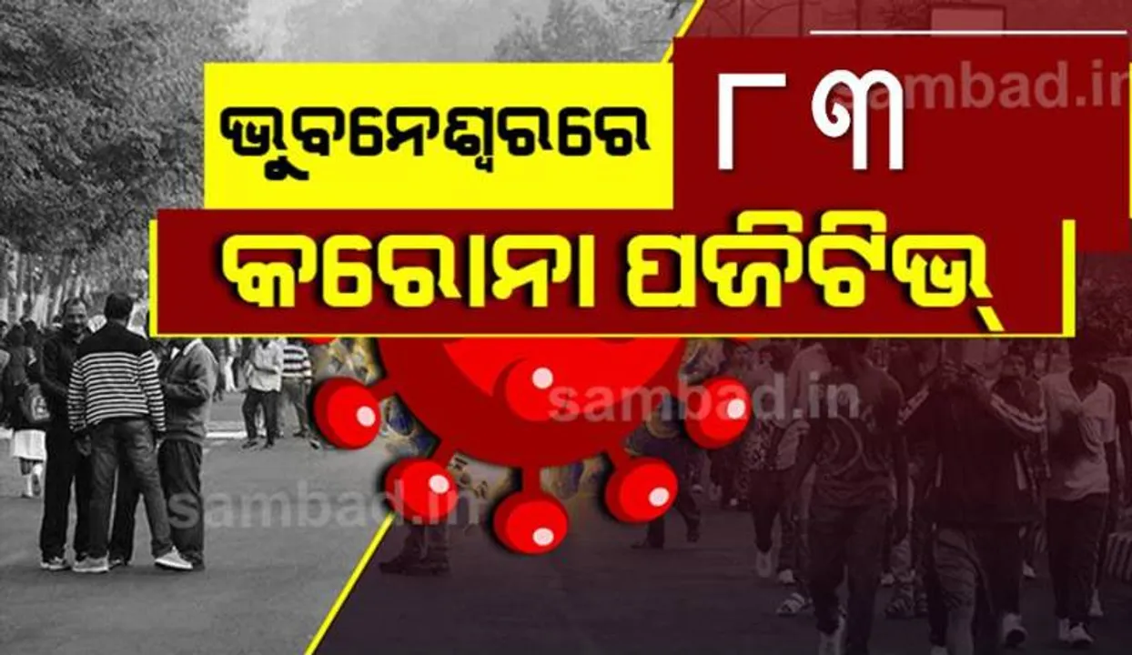  ଭୁବନେଶ୍ୱରରୁ ଆଜି ୮୩ କରୋନା ପଜିଟିଭ୍‌ ଚିହ୍ନଟ, ସୁସ୍ଥ ହେଲେ ୨୦୧ ଜଣ ଆକ୍ରାନ୍ତ