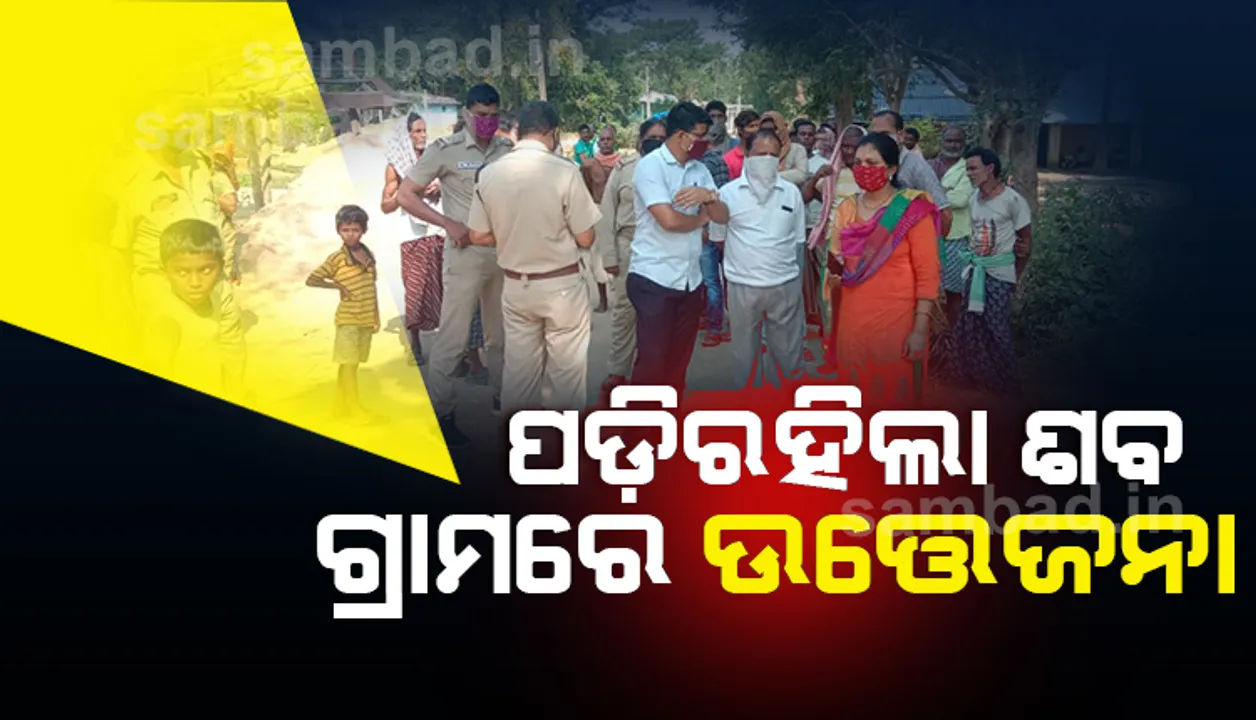  ସମାଧାନ ହେଉନି ମଶାଶି ବିବାଦ: ପୁଣି ଭାଲିଆଡିହିରେ ପଡ଼ି ରହିଲା ଶବ, ଗ୍ରାମରେ ଉତ୍ତେଜନା
