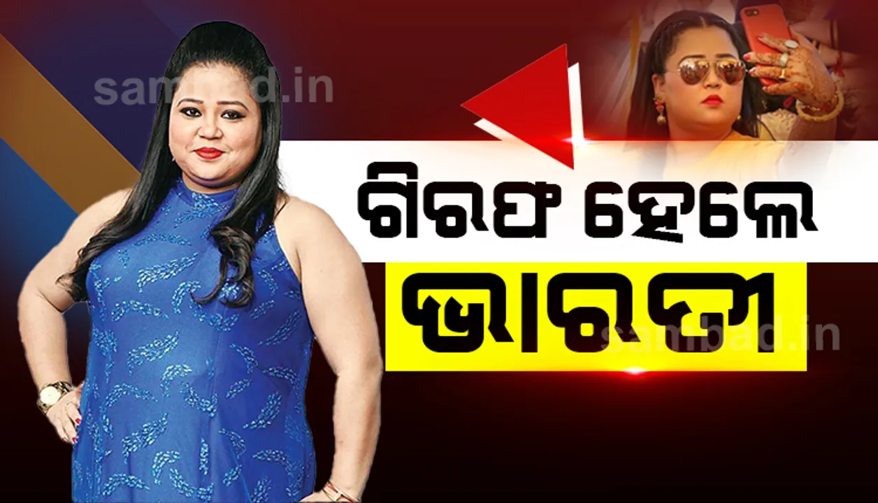 କମେଡି କୁଇନ ଭାରତୀ ସିଂହଙ୍କୁ ଗିରଫ କଲା ଏନସିବି