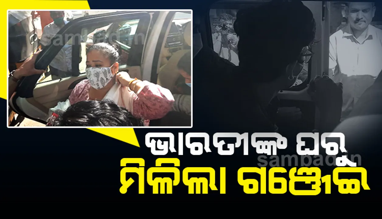  ଚଢ଼ଉ ପରେ ଭାରତୀଙ୍କ ଘରୁ ମିଳିଲା ଗଞ୍ଜେଇ, ପଚରାଉଚରା ପାଇଁ ଏନସିବି ଅଫିସରେ ପହଞ୍ଚିଲେ ହର୍ଷ-ଭାରତୀ