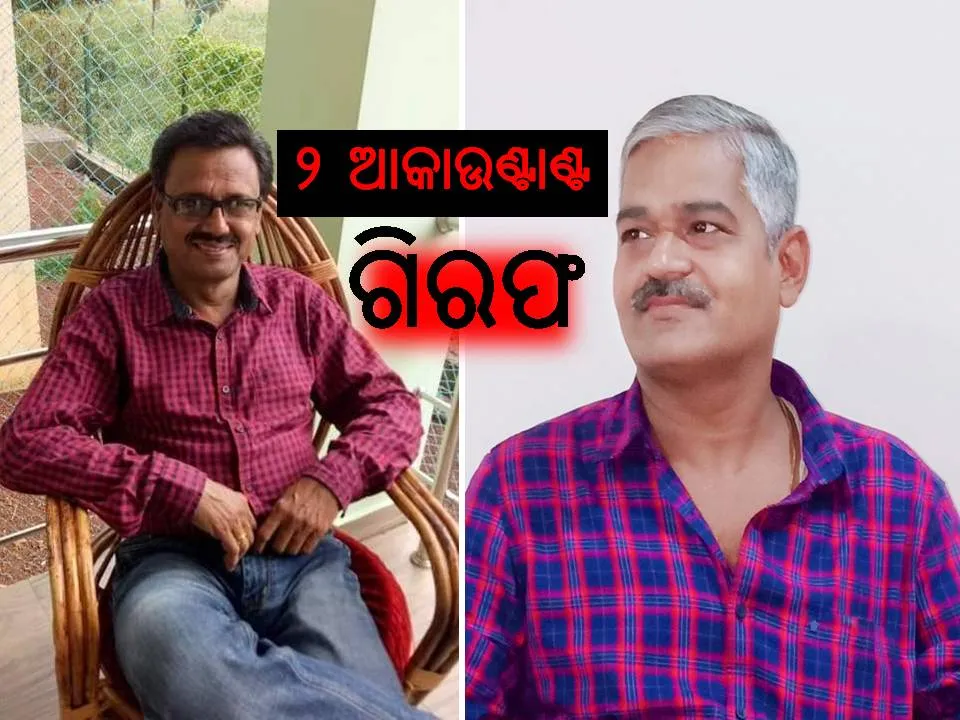  ମହଙ୍ଗା ପଡ଼ିଲା ଆୟ ବର୍ହିଭୂତ ସମ୍ପତ୍ତି ଠୁଳ : ୨ ଆକାଉଣ୍ଟାଣ୍ଟ‌ ଗିରଫ