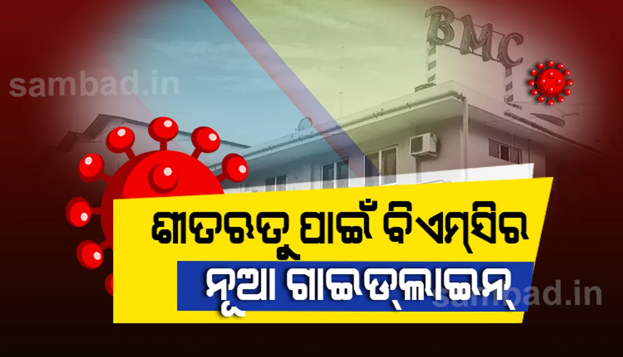  ଶୀତ ଋତୁରେ କୋଭିଡ ସଂକ୍ରମଣର ଦ୍ବିତୀୟ ଲହର ଆଶଙ୍କାରେ ବିଏମସି ଜାରି କଲା ନୂଆ ଗାଇଡଲାଇନ୍