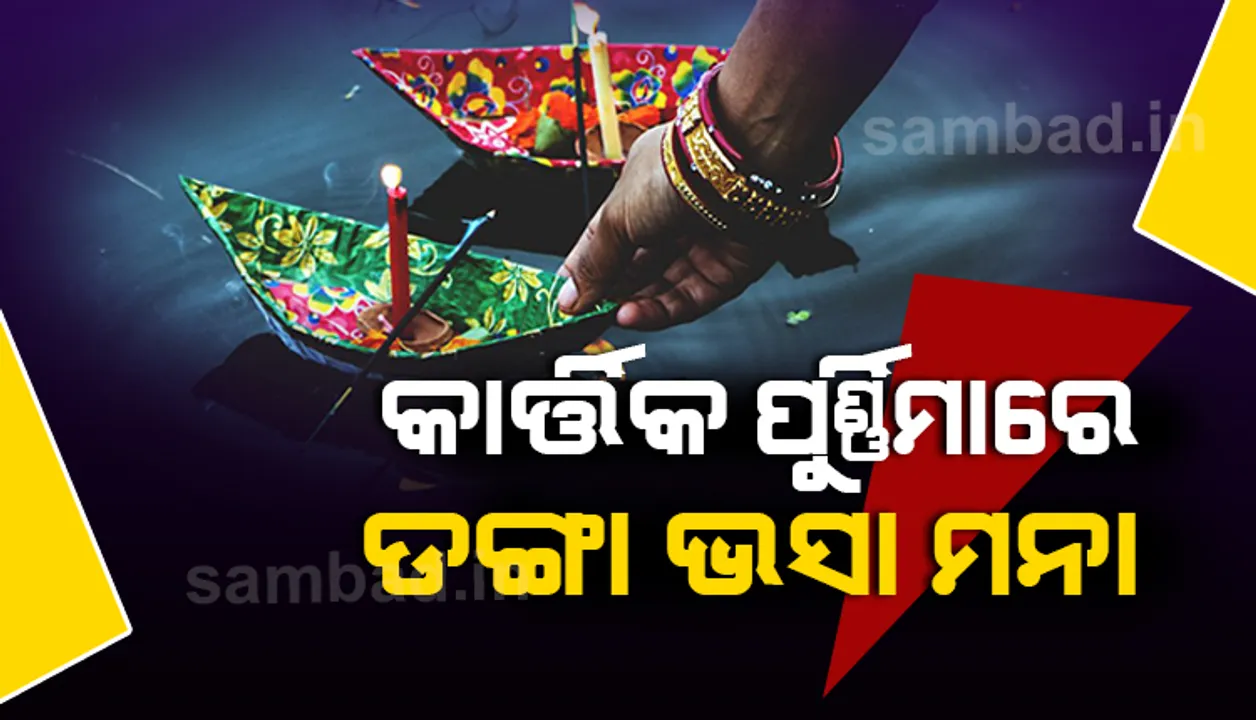  କାର୍ତ୍ତିକ ପୂର୍ଣ୍ଣିମାରେ ନଦୀଘାଟ, ଜଳାଶୟରେ ଏକାଠି ହୋଇ ଡଙ୍ଗା ଭସାଇବା ମନା, କଟକଣା ଜାରି କଲେ ରାଜ୍ୟ ସରକାର