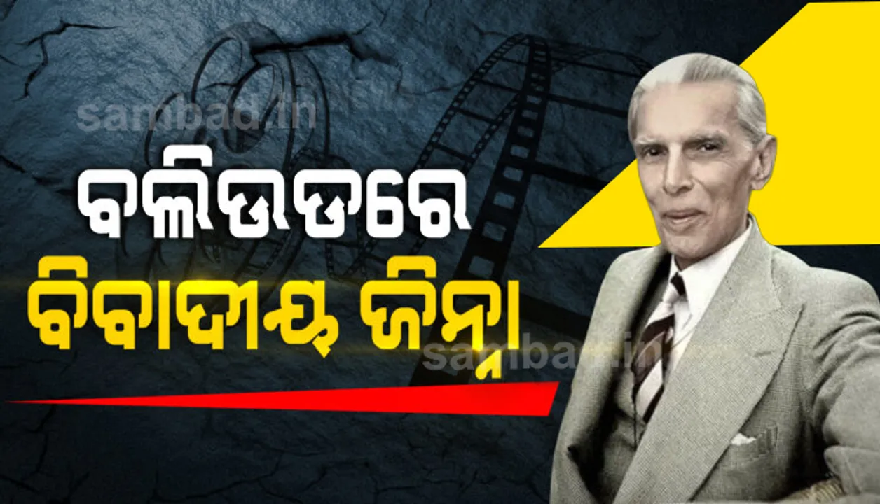  ଇତିହାସରେ ପ୍ରଥମ: ପାକିସ୍ତାନର ଜାତିର ପିତା ଜିନ୍ନାଙ୍କୁ ନେଇ ବଲିଉଡ୍‌ ତିଆରି କରିବ ସିନେମା