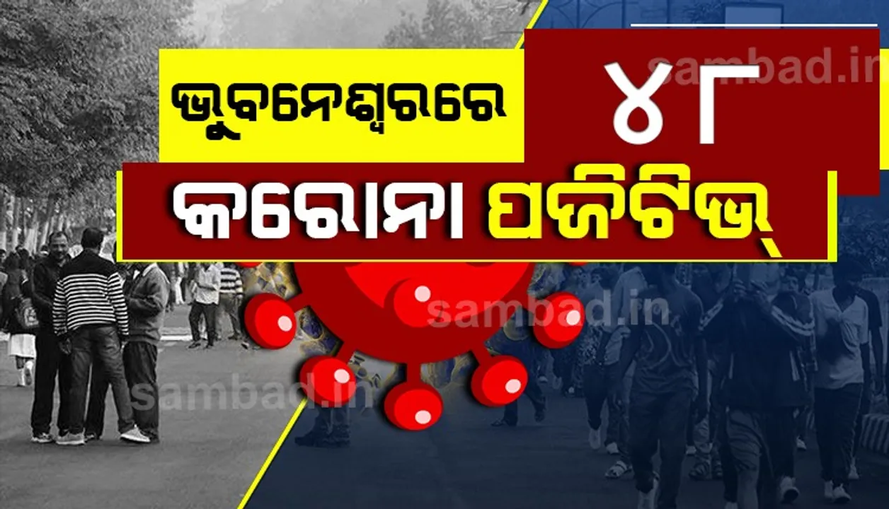  ୨୪ଘଣ୍ଟା ମଧ୍ୟରେ ରାଜଧାନୀରୁ ୪୮ଜଣ କରୋନା ଆକ୍ରାନ୍ତ ଚିହ୍ନଟ