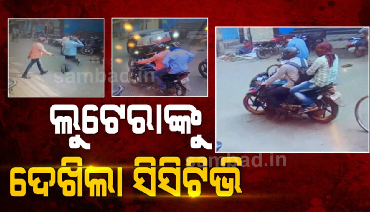  କଟକ ସୁନା ଋଣ ସଂସ୍ଥାରୁ ଲୁଟ ଘଟଣା: ଗଞ୍ଜାମର କିଛି ସ୍ଥାନରେ କଟକ ପୁଲିସର ଛାନଭିନ