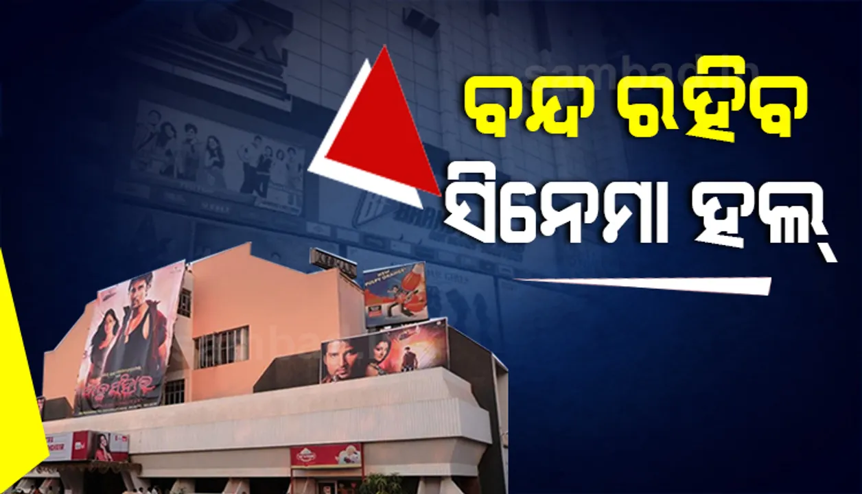  ଡିସେମ୍ବର ଗାଇଡଲାଇନ: ବନ୍ଦ ରହିବ ସିନେମା ହଲ, କରୋନା କଟକଣା ସହ ଖୋଲିବ ମୁକ୍ତାକାଶ ରଙ୍ଗମଞ୍ଚ