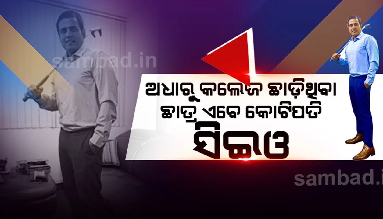  ଦିନେ ଅଧାରୁ କଲେଜ୍ ଛାଡ଼ିଥିବା ଏହି ଛାତ୍ର ଆଜି ଜଣେ କୋଟିପତି ସିଇଓ