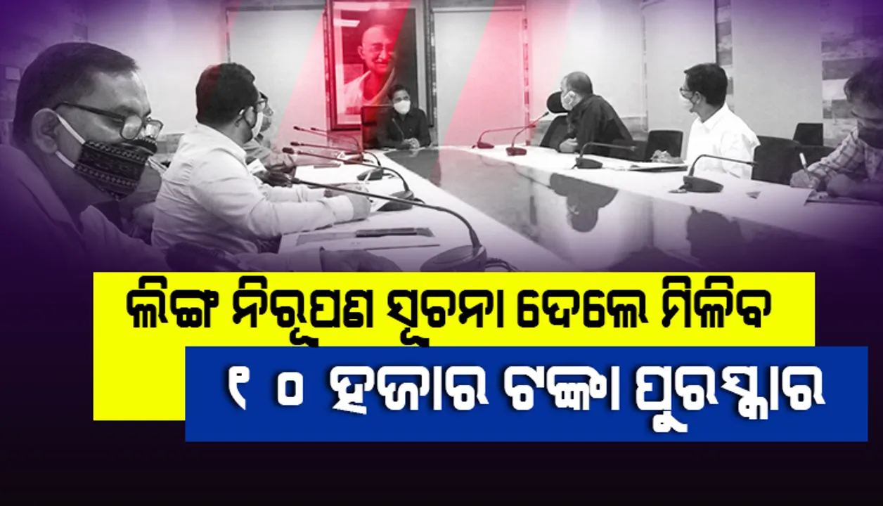  ଗଂଜାମ ଜିଲ୍ଲା ପ୍ରଶାସନର ଅଭିନବ ପ୍ରାୟସ, ଲିଙ୍ଗ ନିରୂପଣ ସୂଚନା ଦେଲେ ମିଳିବ ୧୦ ହଜାର ଟଙ୍କା ପୁରସ୍କାର