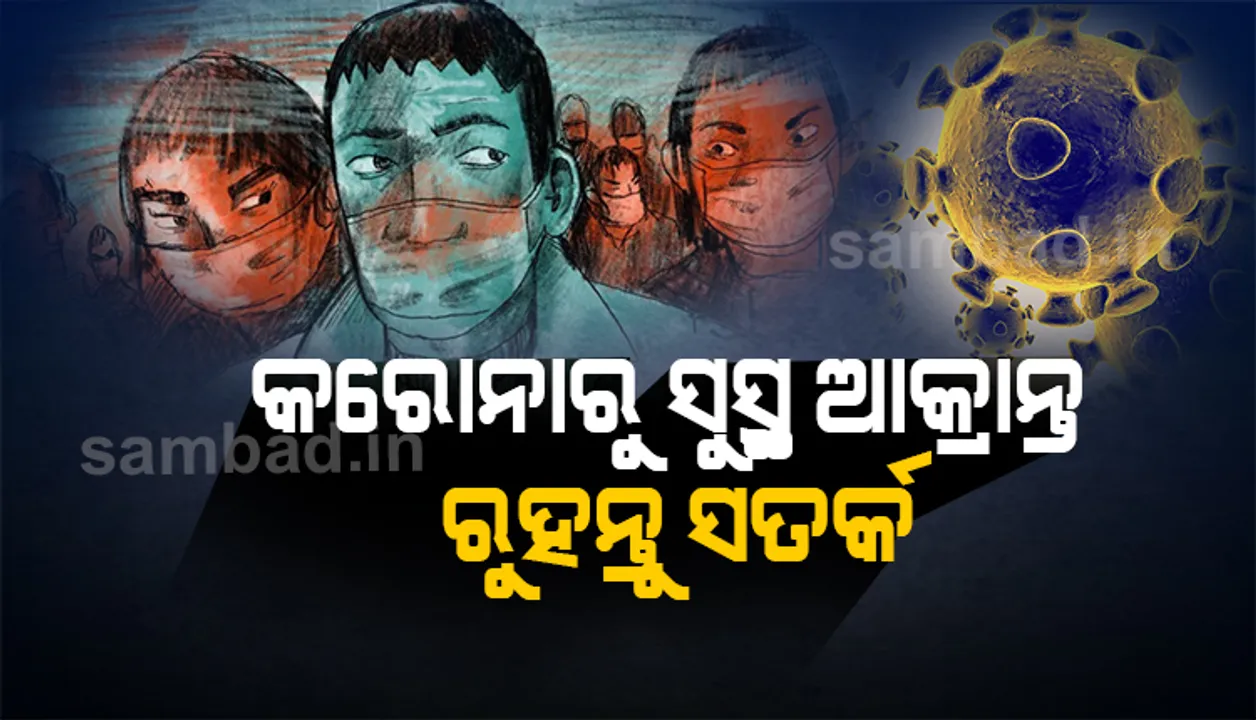  କରୋନାରୁ ସୁସ୍ଥ ହେଲା ପରେ କ’ଣ କରିବେ? ଜାଣନ୍ତୁ ବିଶେଷଜ୍ଞ ଡାକ୍ତରଙ୍କ ପରାମର୍ଶ