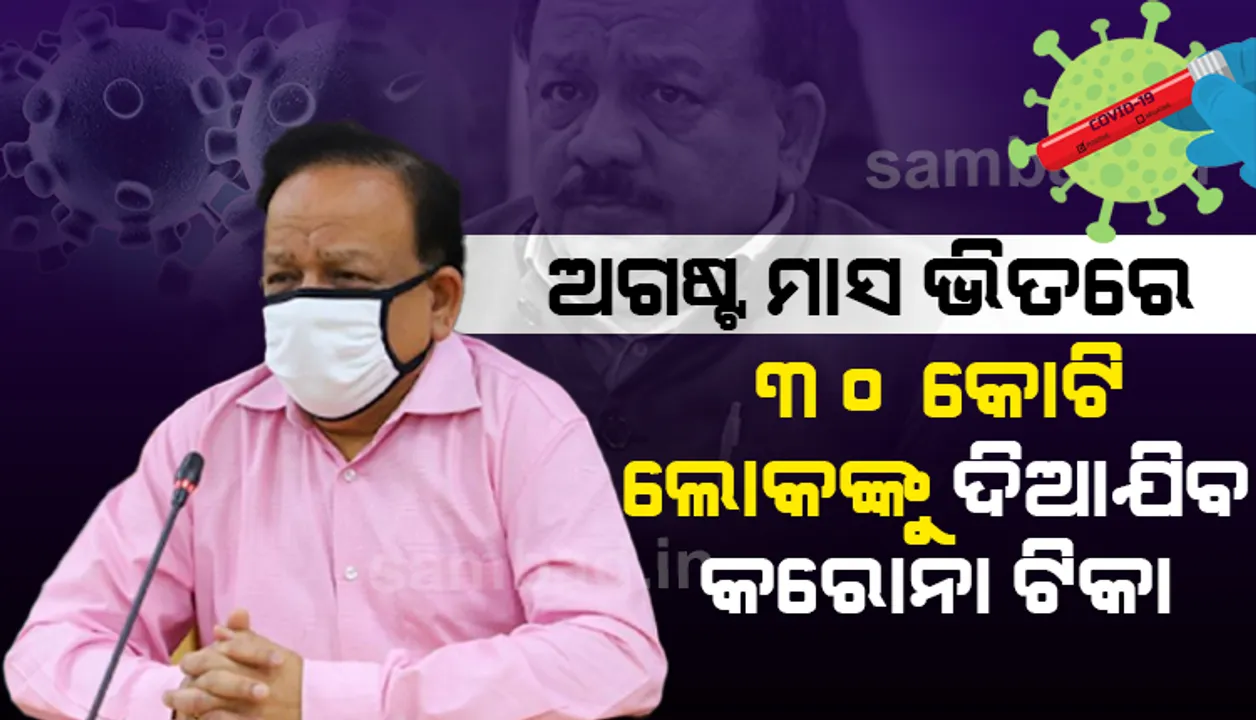  ୨୦୨୧ ମସିହା ଅଗଷ୍ଟ ମାସ ଭିତରେ ୩୦କୋଟି ଲୋକଙ୍କୁ କରୋନା ଟିକା ଦେବାର ଯୋଜନା ରହିଛି: କେନ୍ଦ୍ର ସ୍ୱାସ୍ଥ୍ୟମନ୍ତ୍ରୀ ହର୍ଷବର୍ଦ୍ଧନ