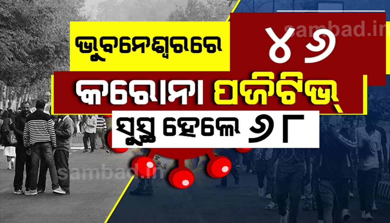  ଭୁବନେଶ୍ବରରୁ ଆଜି ୪୬ ନୂଆ କରୋନା ଆକ୍ରାନ୍ତ ଚିହ୍ନଟ ଓ ୬୮ ଜଣ ସୁସ୍ଥ ହେଲେ