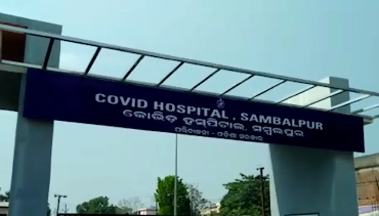  ସମ୍ବଲପୁର : ବନ୍ଦ ହେବ ସମ୍ବଲପୁର କୋଭିଡ୍‌ ହସ୍‌ପିଟାଲ