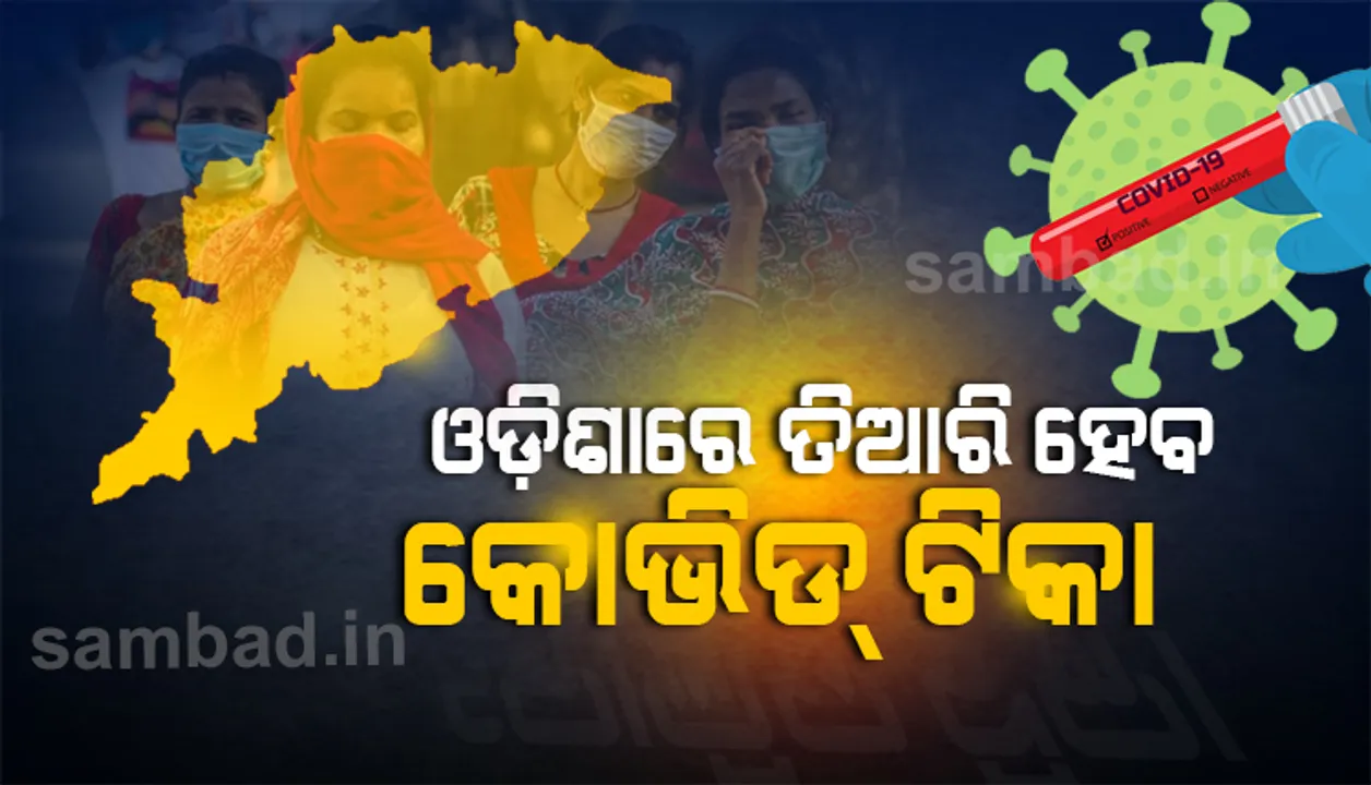  ଭଲ ଖବର : ଓଡ଼ିଶାରେ ଉତ୍ପାଦନ ହେବ କରୋନା ଟିକା; ଭାରତ ବାୟୋଟେକ୍‌ ବସାଇବ କାରଖାନା