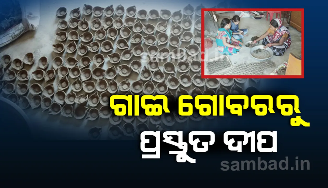  କରୋନା କାଳରେ ଆତ୍ମନିର୍ଭର: ରୋଜଗାର ଯୋଗାଉଛି ଗାଈ ଗୋବରରୁ ପ୍ରସ୍ତୁତ ଦୀପ