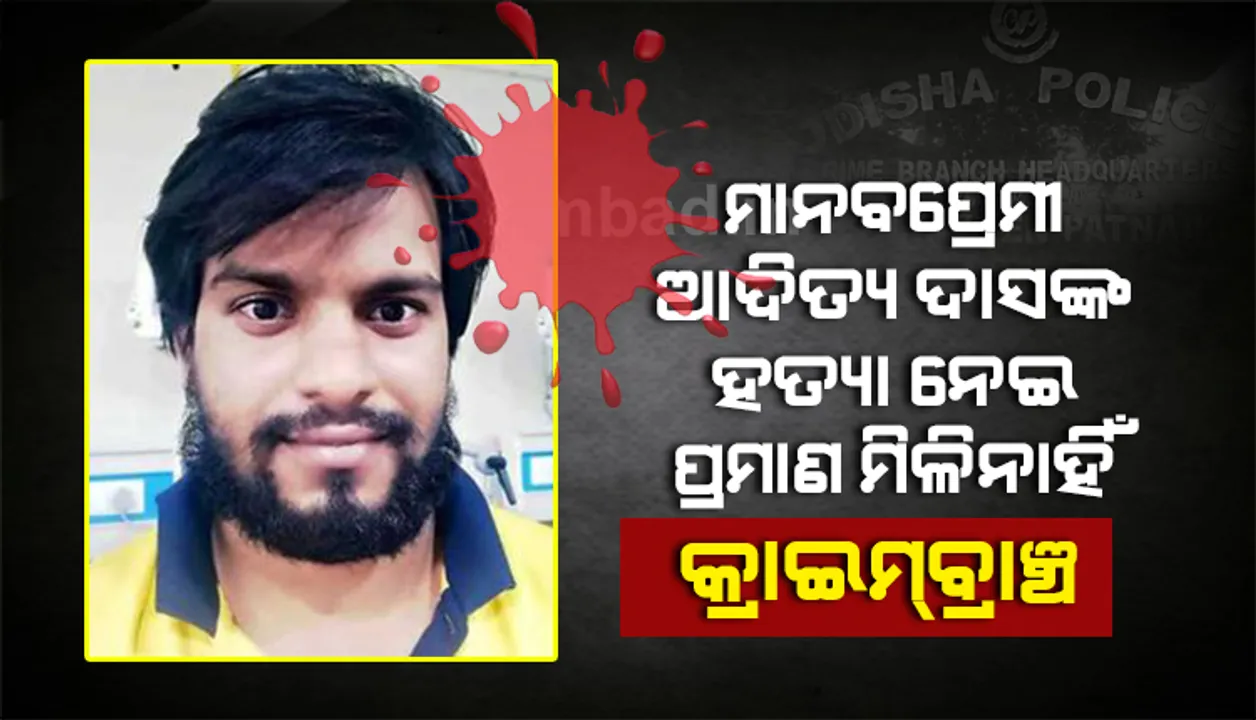  ମାନବପ୍ରେମୀ ଆଦିତ୍ୟ ଦାସ ମୃତ୍ୟୁ ମାମଲାରେ ହାଇକୋର୍ଟ‌ରେ କ୍ରାଇମବ୍ରାଞ୍ଚର ସତ୍ୟପାଠ : ହତ୍ୟା ନେଇ ପ୍ରମାଣ ମିଳି ନାହିଁ, ଆତ୍ମହତ୍ୟା ବୋଲି ଜଣାପଡୁଛି