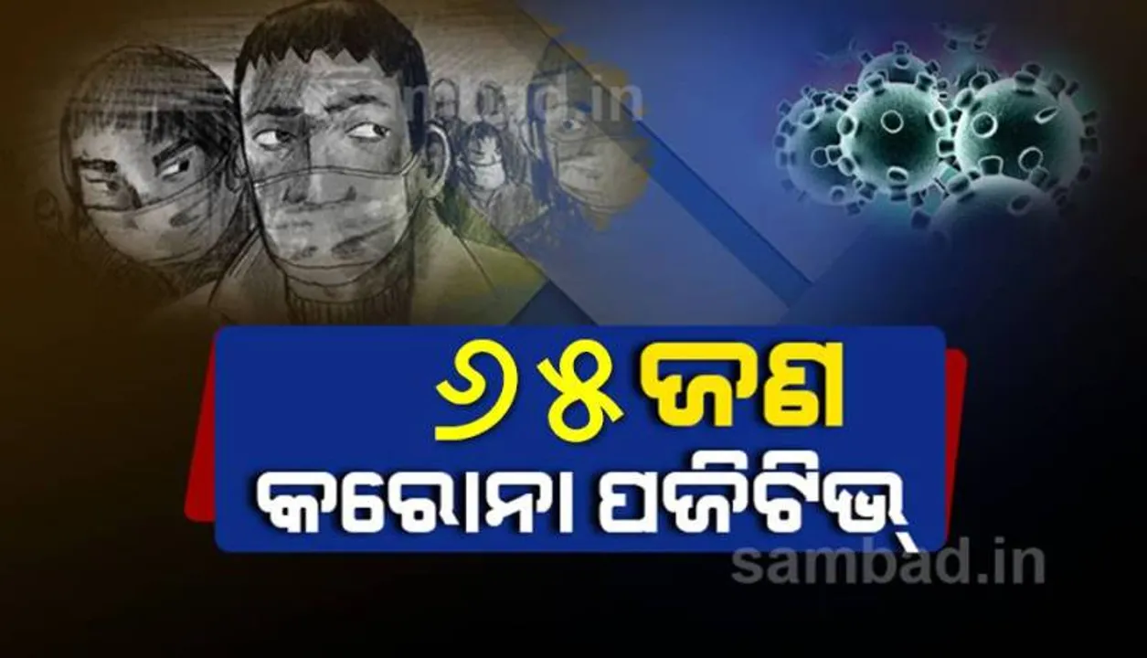  କଟକ ସହରରୁ ଆଜି ୬୫ କରୋନା ପଜିଟିଭ୍‌ ଚିହ୍ନଟ, ସ୍ଥାନୀୟ ଅଂଚଳରୁ ୩୨ ଜଣ ଆକ୍ରାନ୍ତ