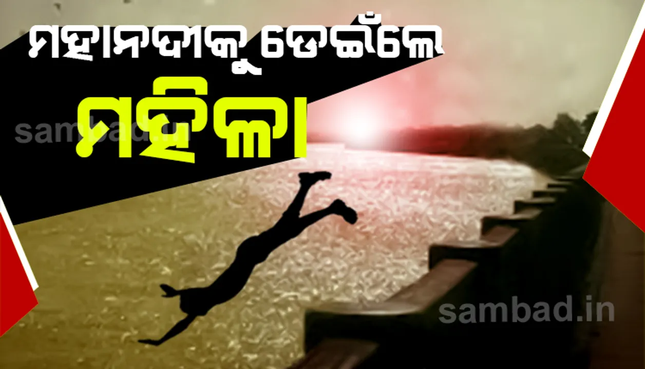  କଟକରେ ମହାନଦୀକୁ ଡେଇଁ ଆତ୍ମହତ୍ୟା ଉଦ୍ୟମ କଲେ ମହିଳା, ଉଦ୍ଧାର କଲା ପୁଲିସ
