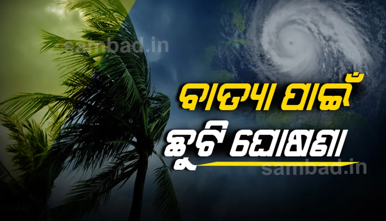  ସମ୍ଭାବିତ ବାତ୍ୟା ‘ନିଭାର’ ପାଇଁ ଦିନିକିଆ ସରକାରୀ ଛୁଟି ଘୋଷଣା କଲେ ସରକାର