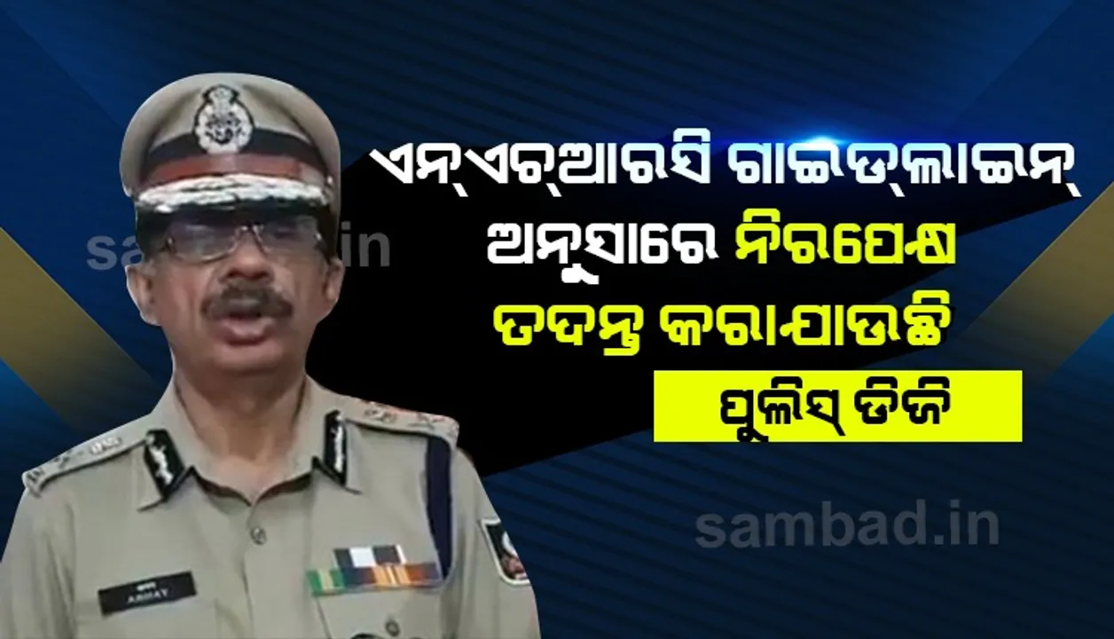  ବୀରମିତ୍ରପୁର ଓ ପୁରୀ ହାଜତ ମୃତ୍ୟୁ ମାମଲା ଉପରେ ପୁଲିସ ଡିଜିଙ୍କ ପ୍ରତିକ୍ରିୟା: ଏନଏଚଆରସି ଗାଇଡଲାଇନ ଅନୁସାରେ ନିରପେକ୍ଷ ତଦନ୍ତ କରାଯାଉଛି