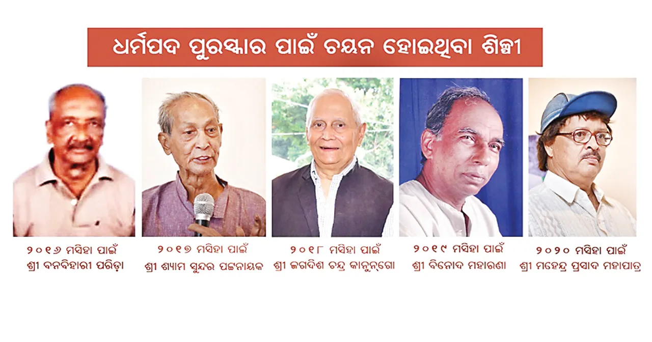  ଘୋଷଣା ହେଲା ୫ ବର୍ଷର ଧର୍ମପଦ ପୁରସ୍କାର