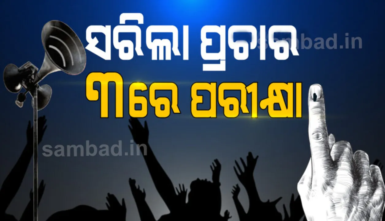  ସରିଲା ପ୍ରଚାର, ମଙ୍ଗଳବାର ମହାପରୀକ୍ଷା