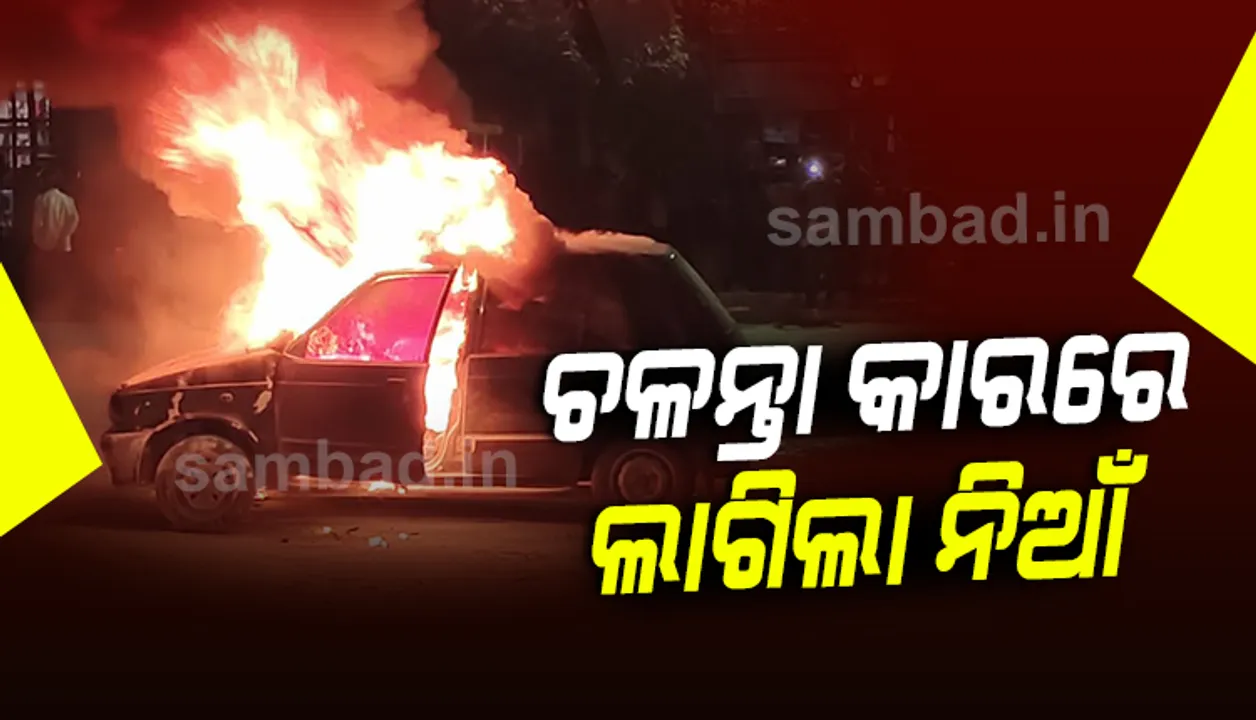  ଭିଡିଓରେ ଦେଖନ୍ତୁ ବରଗଡ଼ରେ କେମିତି ଜଳିଗଲା ଚଳନ୍ତା କାର, ଉଦ୍ଧାର ପରେ ଦୌଡ଼ି ପଳାଇଲେ ଚାଳକ