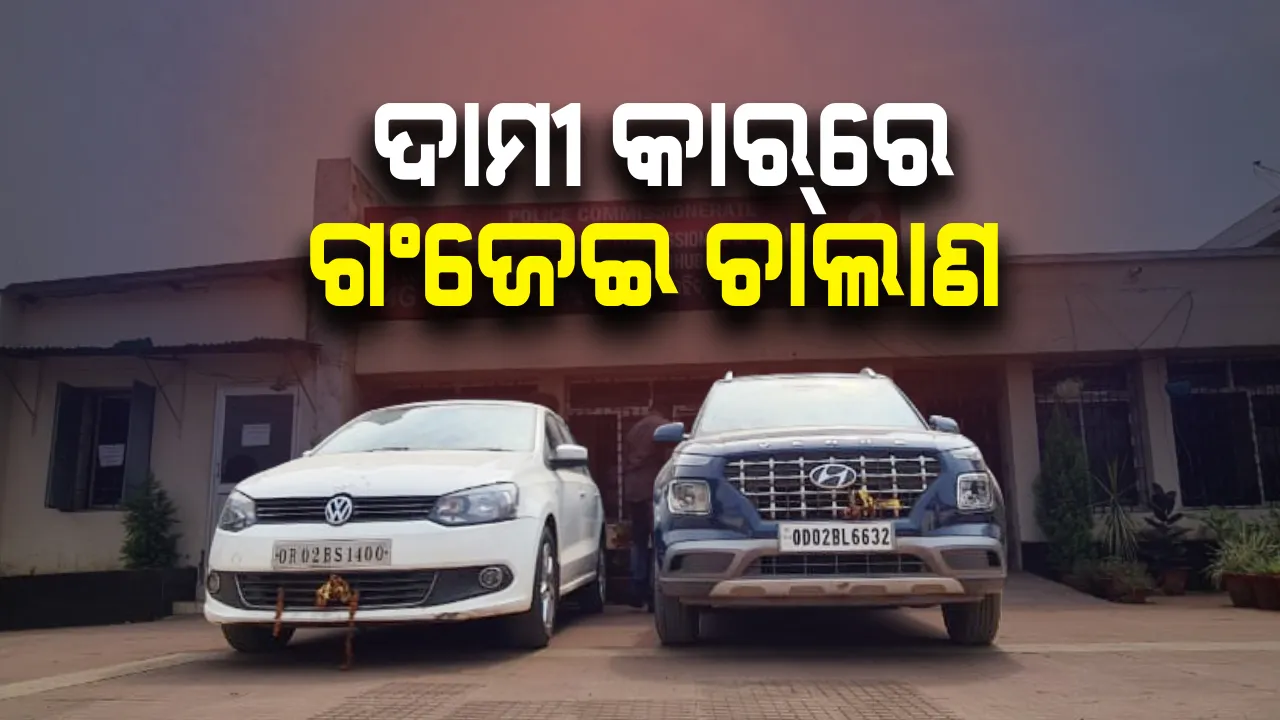  ରାଜଧାନୀରେ ଦାମୀ କାରରେ ଗଞ୍ଜେଇ ଚାଲାଣ; ଗାଡ଼ି ସହ ୨ ଗିରଫ