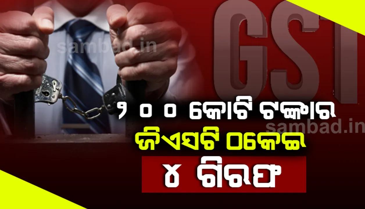  ବେଙ୍ଗାଲୁରୁରେ ୨୦୦କୋଟି ଟଙ୍କା ଜିଏସଟି ଠକେଇର ପର୍ଦ୍ଦାଫାସ, ୪ ଅଭିଯୁକ୍ତ ଗିରଫ