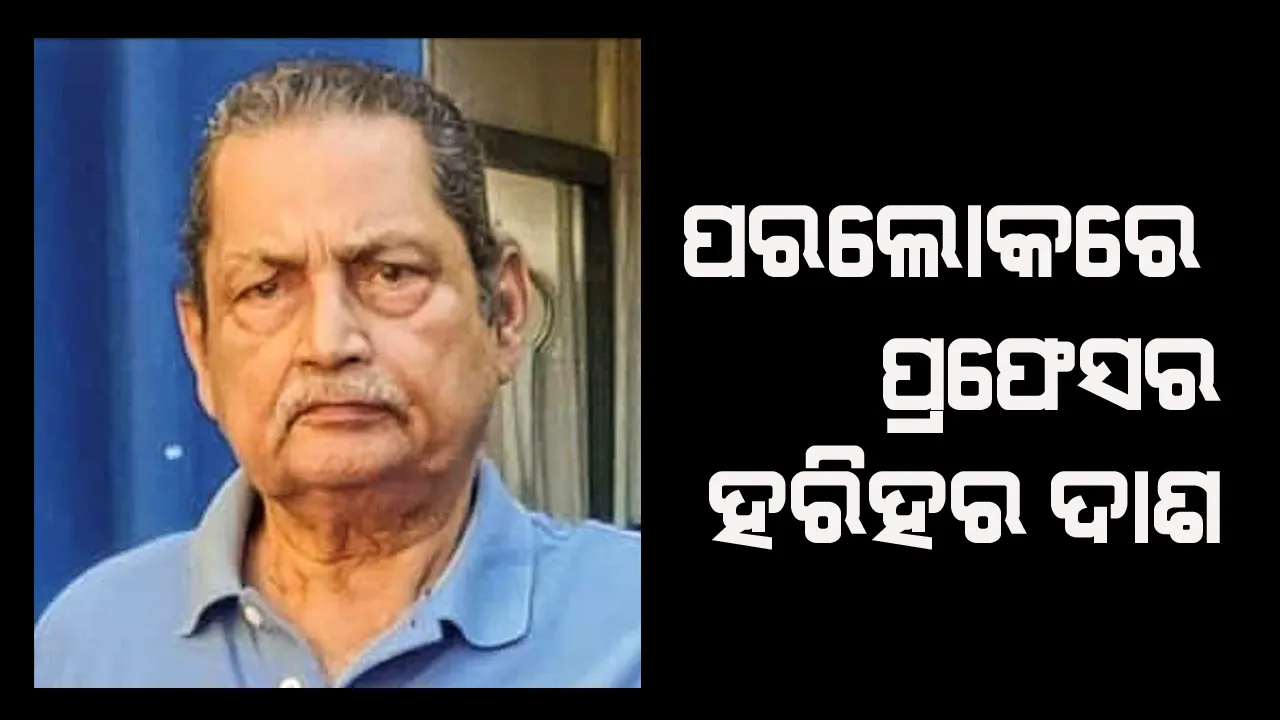  ବ୍ରହ୍ମପୁର ବିଶ୍ୱବିଦ୍ୟାଳୟର ପୂର୍ବତନ କୁଳପତି ତଥା ବିଶିଷ୍ଟ ଶିକ୍ଷାବିତ ପ୍ରଫେସର ହରିହର ଦାଶଙ୍କ ପରଲୋକ