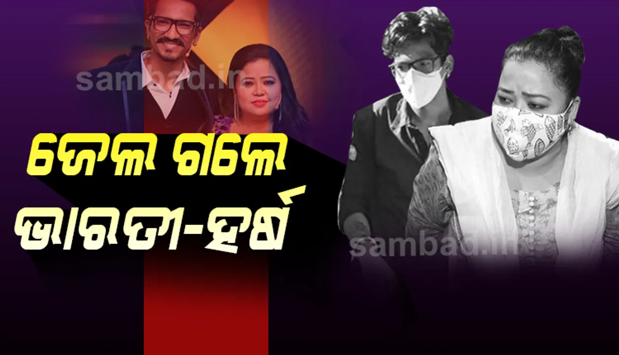  ଡିସେମ୍ବର ୪ପର୍ଯ୍ୟନ୍ତ ନ୍ୟାୟିକ ହେପାଜତକୁ ଗଲେ ହାସ୍ୟ ଅଭିନେତ୍ରୀ ଭାରତୀ ସିଂହ ଓ ହର୍ଷ ଲିମ୍ବାଚିୟା