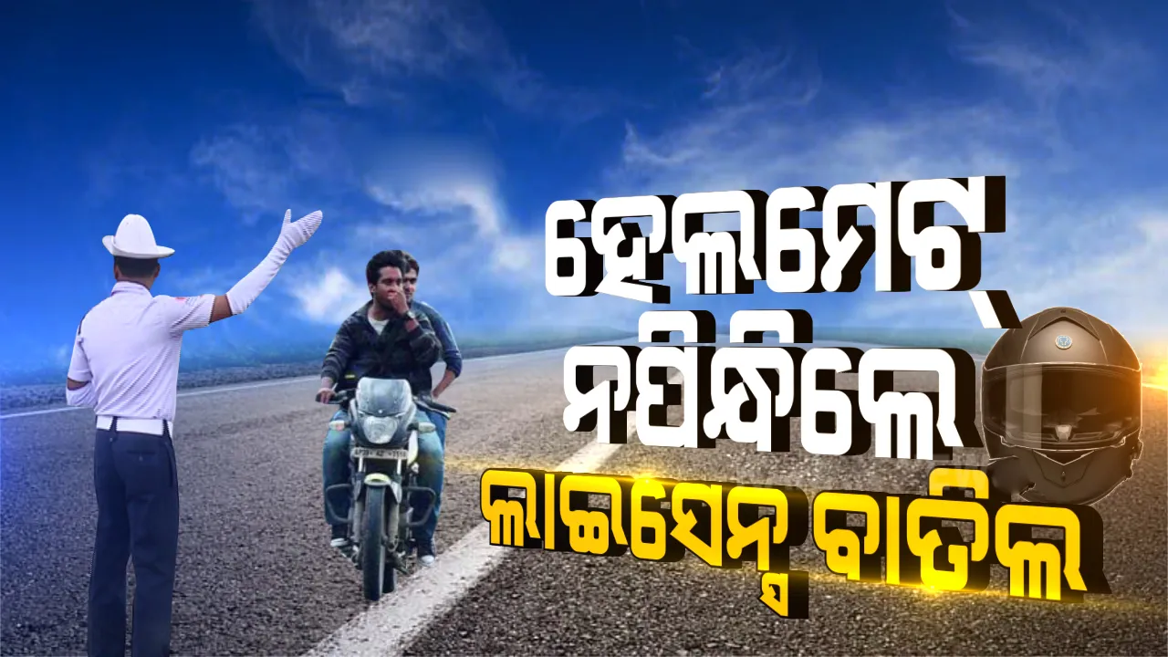  ସାବଧାନ! ଏଣିକି ହେଲମେଟ ନ ପିନ୍ଧି ଦୁଇଚକିଆ ଚଲାଇଲେ ଲାଇସେନ୍ସ ହେବ ବାତିଲ୍